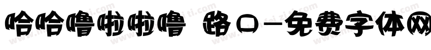哈哈噜啦啦噜 路口字体转换